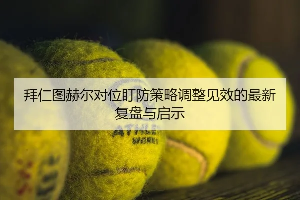 bai-ren-tu-he-er-dui-wei-ding-fang-ce-lve-tiao-zheng-jian-xiao-de-zui-xin-fu-pan-yu-qi-shi-2-953.jpg