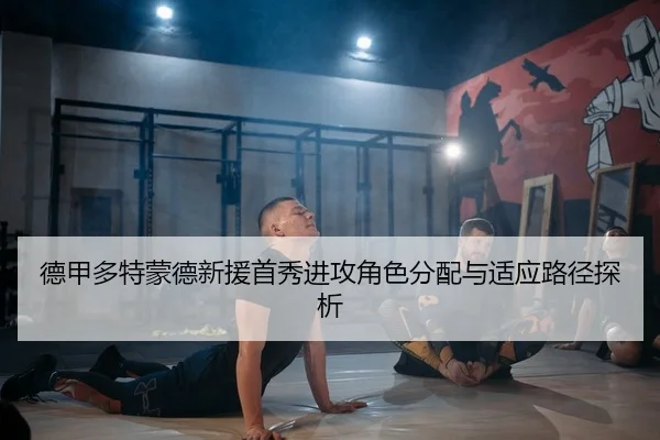 de-jia-duo-te-meng-de-xin-yuan-shou-xiu-jin-gong-jue-se-fen-pei-yu-shi-ying-lu-jing-tan-xi-2-699.jpg